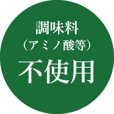 調味料（アミノ酸等）不使用