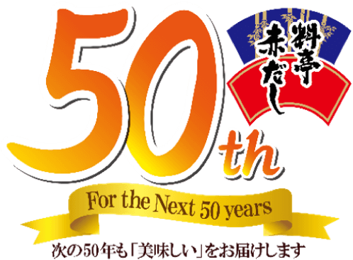 「料亭赤だし」50周年