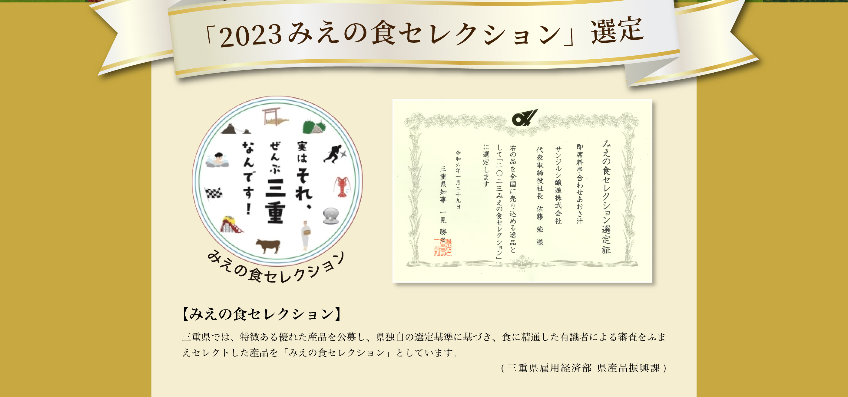 「2023みえの食セレクション」選定