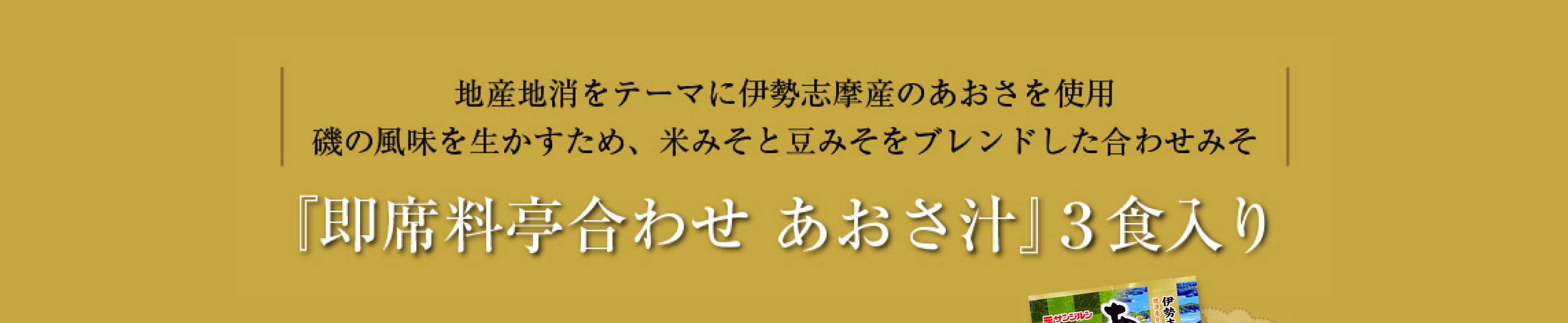 地産地消をテーマに伊勢志摩産のあおさを使用磯の風味を生かすため、米みそと豆みそをブレンドした合わせみそ『即席料亭合わせ あおさ汁』３食入り