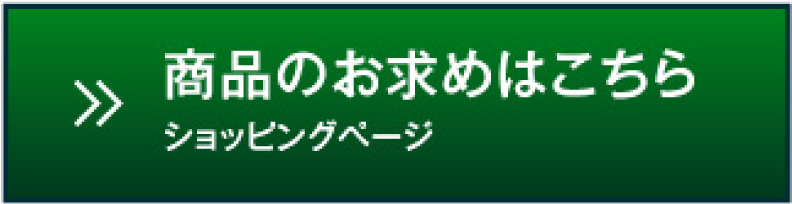 商品のお求めはこちら