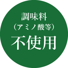 調味料（アミノ酸等）不使用